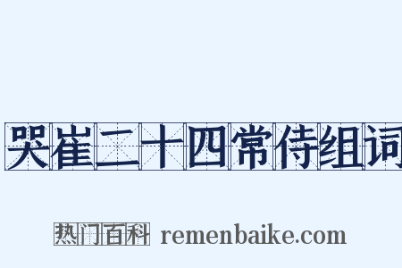 哭崔二十四常侍组词是什么意思的图片